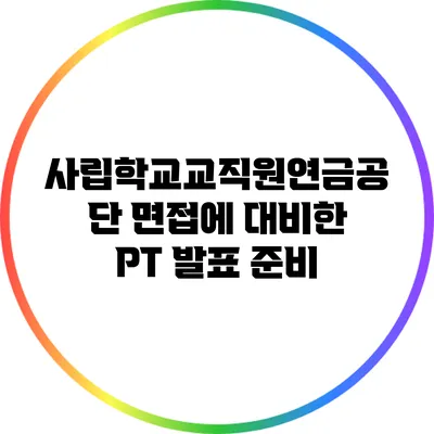 사립학교교직원연금공단 면접에 대비한 PT 발표 준비