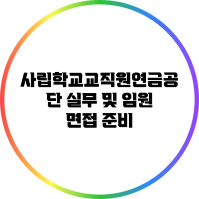 사립학교교직원연금공단 실무 및 임원 면접 준비