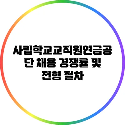 사립학교교직원연금공단 채용 경쟁률 및 전형 절차