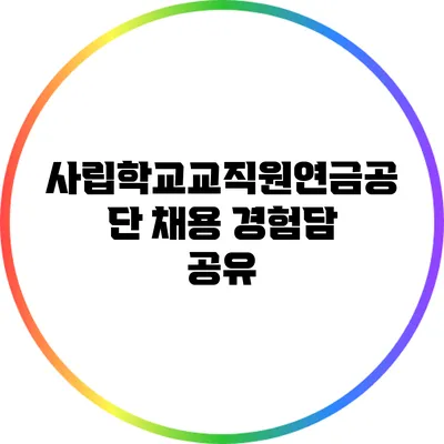 사립학교교직원연금공단 채용 경험담 공유