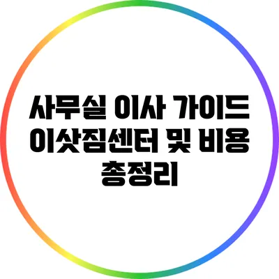 사무실 이사 가이드: 이삿짐센터 및 비용 총정리
