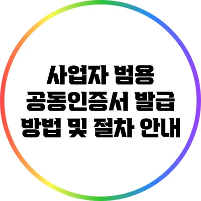 사업자 범용 공동인증서 발급 방법 및 절차 안내