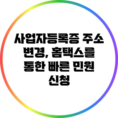 사업자등록증 주소 변경, 홈택스를 통한 빠른 민원 신청