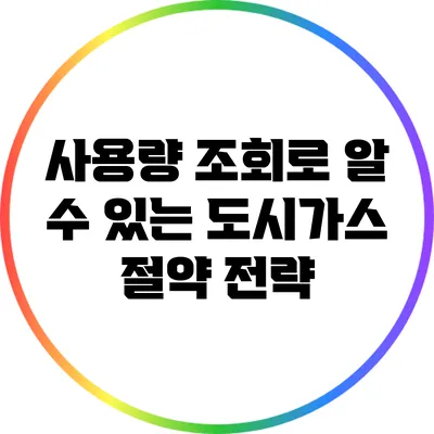 사용량 조회로 알 수 있는 도시가스 절약 전략