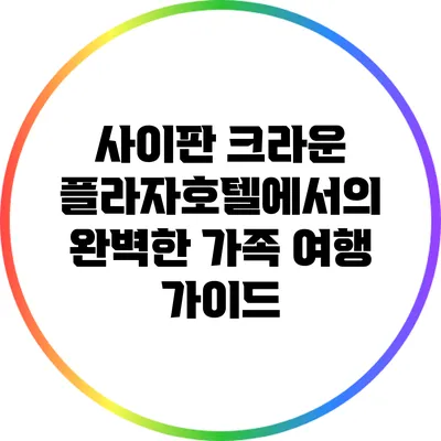사이판 크라운 플라자호텔에서의 완벽한 가족 여행 가이드