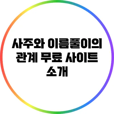 사주와 이름풀이의 관계: 무료 사이트 소개