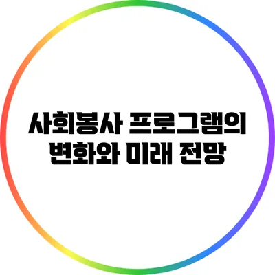 사회봉사 프로그램의 변화와 미래 전망