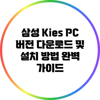 삼성 Kies PC 버전 다운로드 및 설치 방법 완벽 가이드