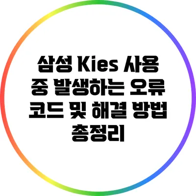 삼성 Kies 사용 중 발생하는 오류 코드 및 해결 방법 총정리