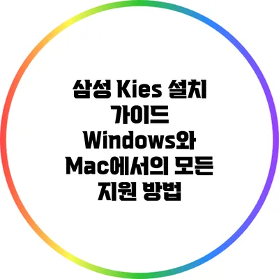 삼성 Kies 설치 가이드: Windows와 Mac에서의 모든 지원 방법