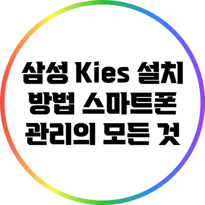 삼성 Kies 설치 방법: 스마트폰 관리의 모든 것
