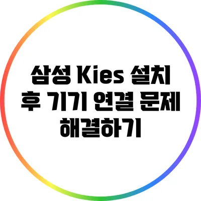 삼성 Kies 설치 후 기기 연결 문제 해결하기