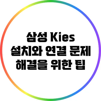 삼성 Kies 설치와 연결 문제 해결을 위한 팁