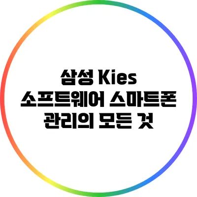 삼성 Kies 소프트웨어: 스마트폰 관리의 모든 것