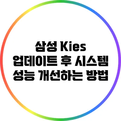 삼성 Kies 업데이트 후 시스템 성능 개선하는 방법