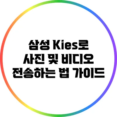 삼성 Kies로 사진 및 비디오 전송하는 법 가이드