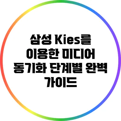 삼성 Kies를 이용한 미디어 동기화: 단계별 완벽 가이드