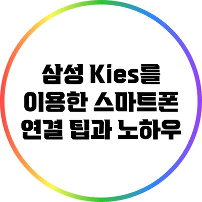 삼성 Kies를 이용한 스마트폰 연결 팁과 노하우