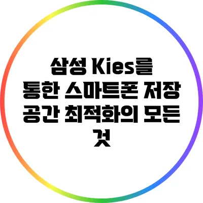 삼성 Kies를 통한 스마트폰 저장 공간 최적화의 모든 것