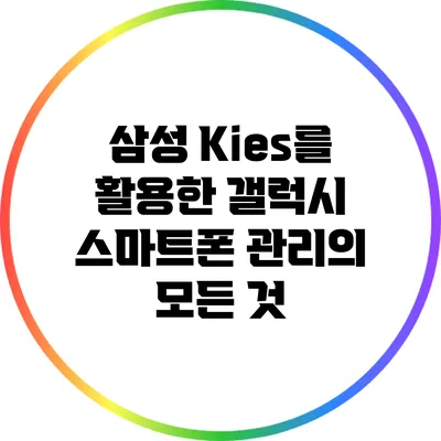 삼성 Kies를 활용한 갤럭시 스마트폰 관리의 모든 것