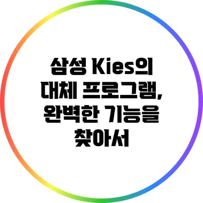 삼성 Kies의 대체 프로그램, 완벽한 기능을 찾아서