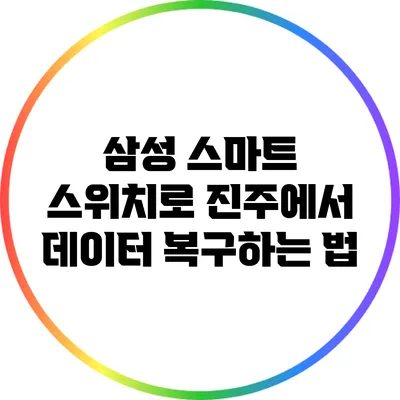 삼성 스마트 스위치로 진주에서 데이터 복구하는 법