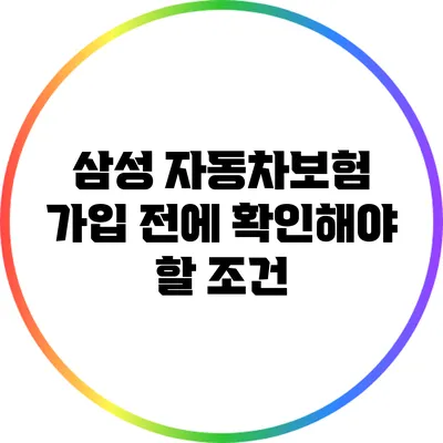 삼성 자동차보험 가입 전에 확인해야 할 조건