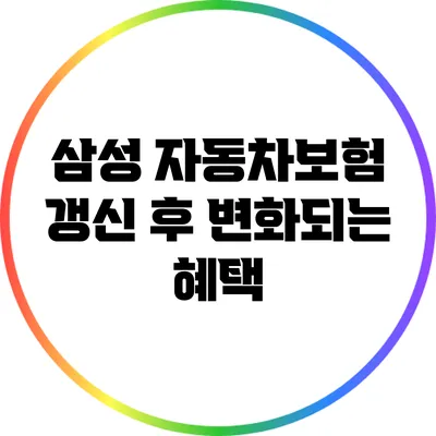 삼성 자동차보험 갱신 후 변화되는 혜택