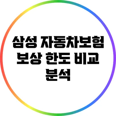 삼성 자동차보험 보상 한도 비교 분석