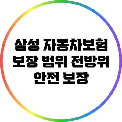 삼성 자동차보험 보장 범위: 전방위 안전 보장