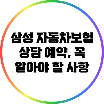 삼성 자동차보험 상담 예약, 꼭 알아야 할 사항