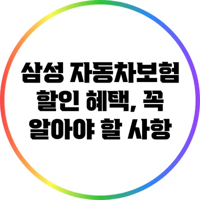 삼성 자동차보험 할인 혜택, 꼭 알아야 할 사항