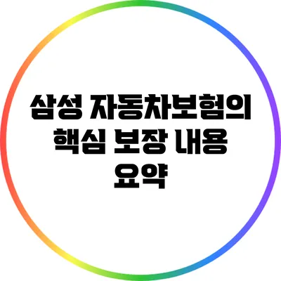 삼성 자동차보험의 핵심 보장 내용 요약