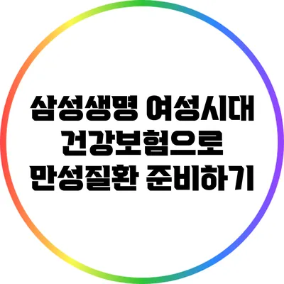 삼성생명 여성시대 건강보험으로 만성질환 준비하기