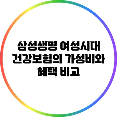 삼성생명 여성시대 건강보험의 가성비와 혜택 비교