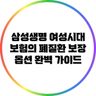 삼성생명 여성시대 보험의 폐질환 보장 옵션 완벽 가이드
