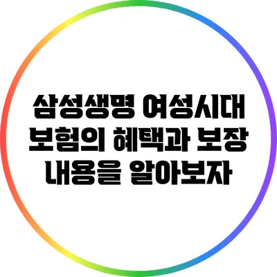 삼성생명 여성시대 보험의 혜택과 보장 내용을 알아보자