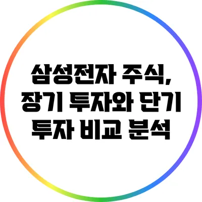 삼성전자 주식, 장기 투자와 단기 투자 비교 분석