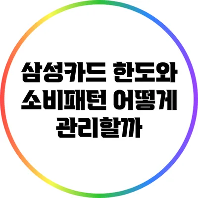 삼성카드 한도와 소비패턴: 어떻게 관리할까?