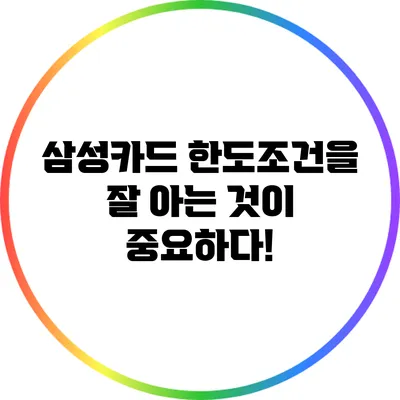 삼성카드 한도조건을 잘 아는 것이 중요하다!