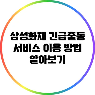 삼성화재 긴급출동 서비스 이용 방법 알아보기