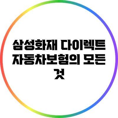 삼성화재 다이렉트 자동차보험의 모든 것