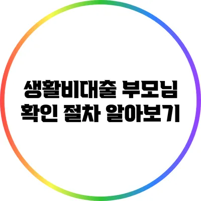 생활비대출 부모님 확인 절차 알아보기