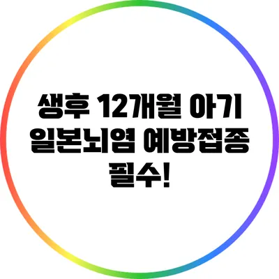 생후 12개월 아기 일본뇌염 예방접종 필수!
