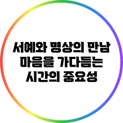 서예와 명상의 만남: 마음을 가다듬는 시간의 중요성