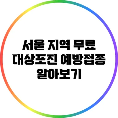 서울 지역 무료 대상포진 예방접종 알아보기