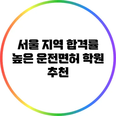 서울 지역 합격률 높은 운전면허 학원 추천