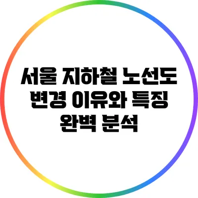 서울 지하철 노선도 변경 이유와 특징 완벽 분석