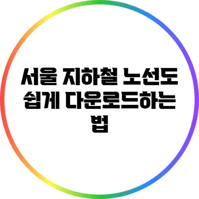서울 지하철 노선도 쉽게 다운로드하는 법