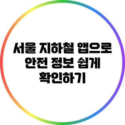 서울 지하철 앱으로 안전 정보 쉽게 확인하기
